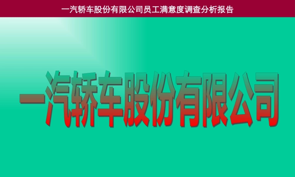 一汽轿车股份有限公司员工满意度调查分析报告