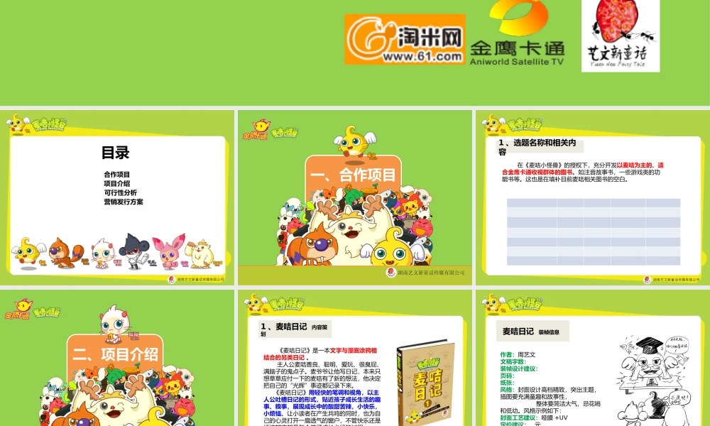《麦咭小怪兽》系列图书策划案804