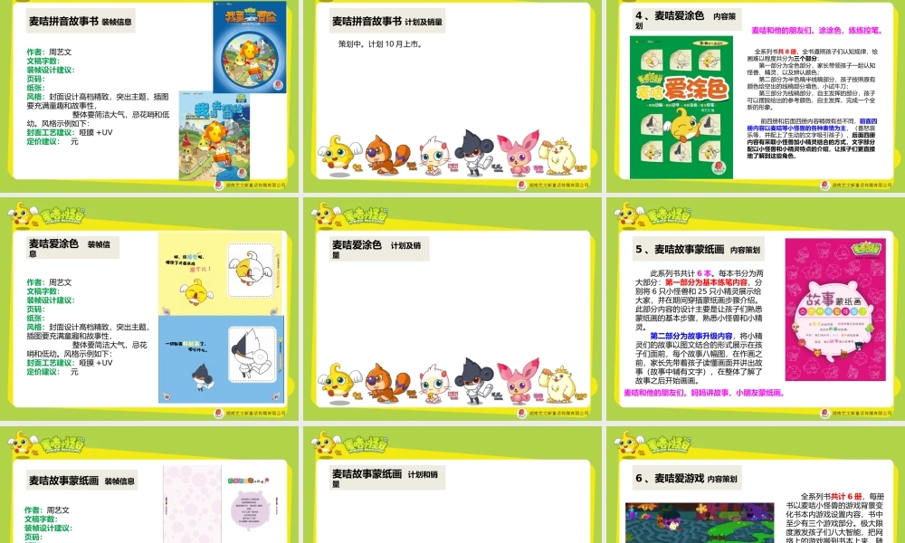 《麦咭小怪兽》系列图书策划案804