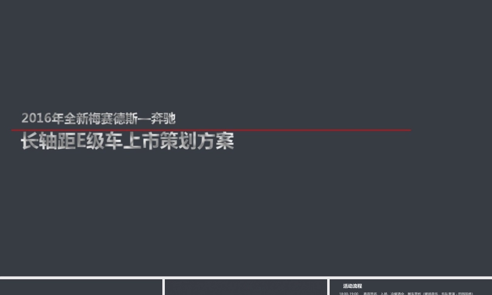 XXXX某汽车长轴距E级车上市会策划方案