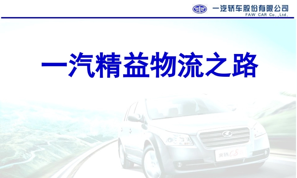 一汽轿车精益物流之路