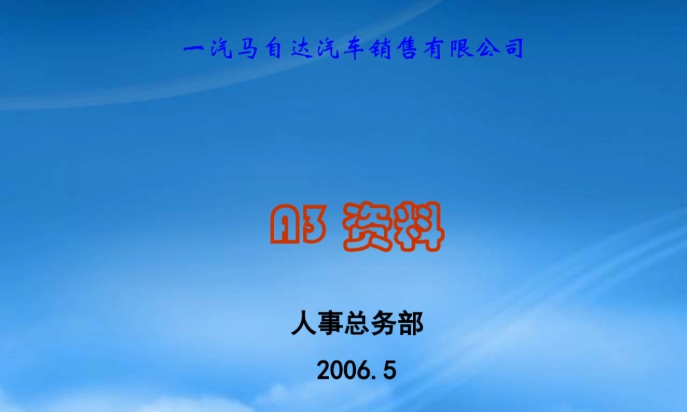 一汽马自达汽车A3资料作成的步骤及有效工具