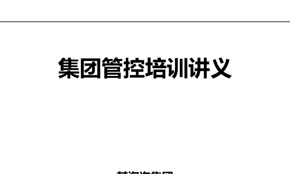 XXXX某咨询集团管控培训教材