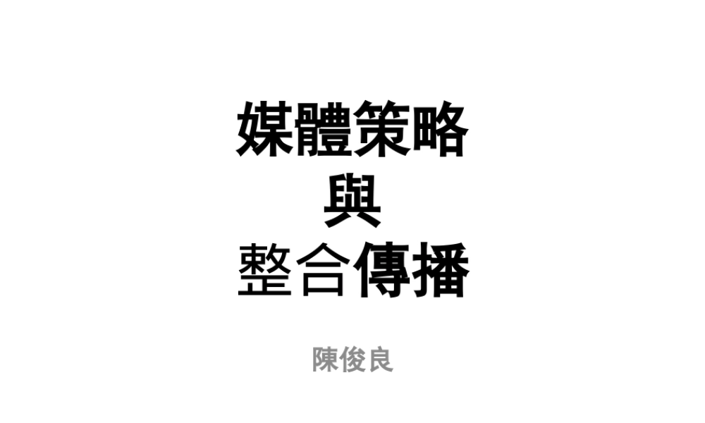 《媒介策略与整合传播》