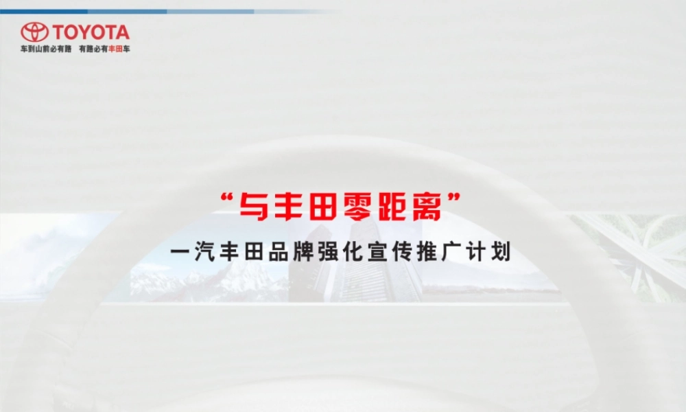 一汽某汽车推广计划书