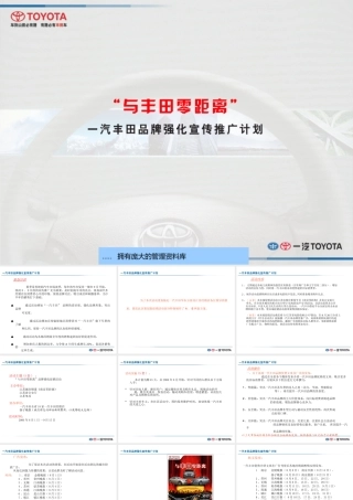 一汽某汽车推广计划书