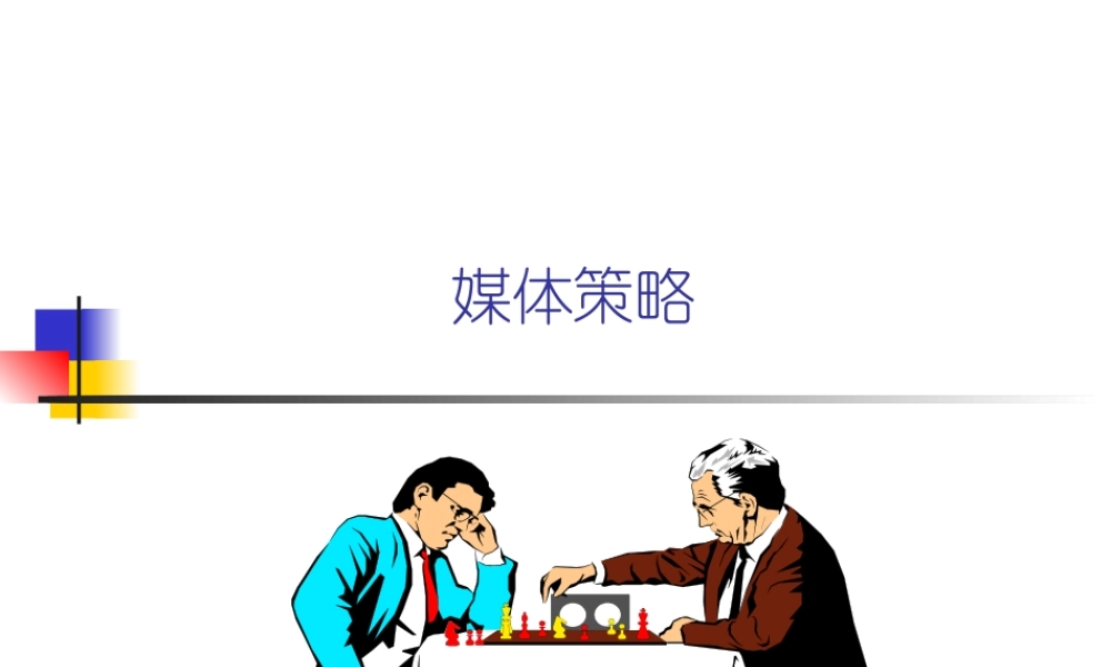 《媒介基本课程——第二课：媒体策略！！！》