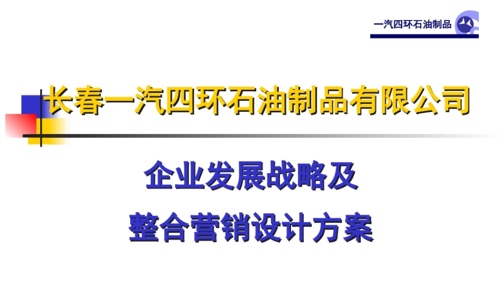 一汽四环石油制品有限公司企业发展战略及整合营销设