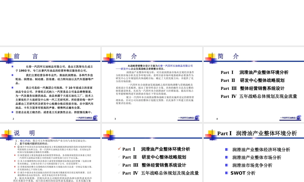 一汽四环石油制品有限公司企业发展战略及整合营销设