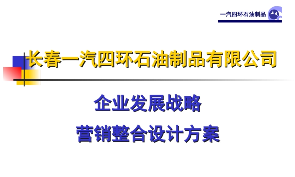 一汽四环油品企业发展战略（PPT 206页）