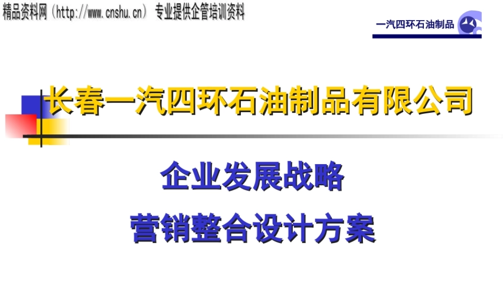 一汽四环油品企业发展战略（PPT206页）