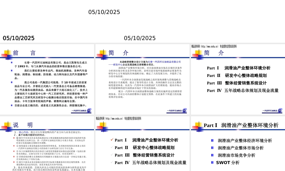 一汽四环油品企业发展战略（PPT206页）