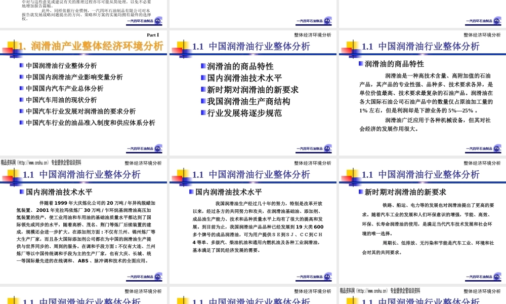 一汽四环油品企业发展战略（PPT206页）