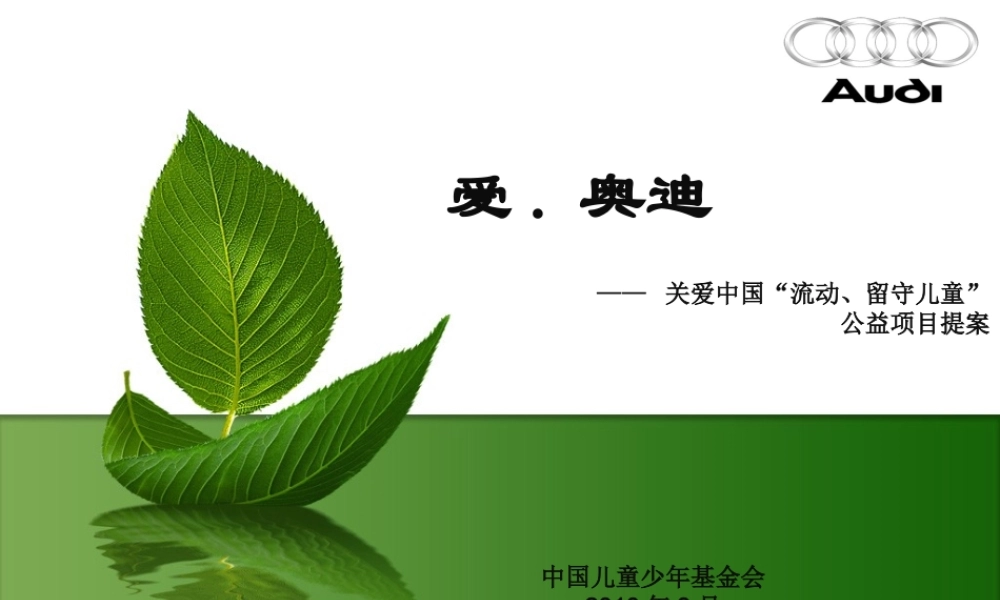 XXXX年爱某汽车赞助关注留守儿童公益活动方案