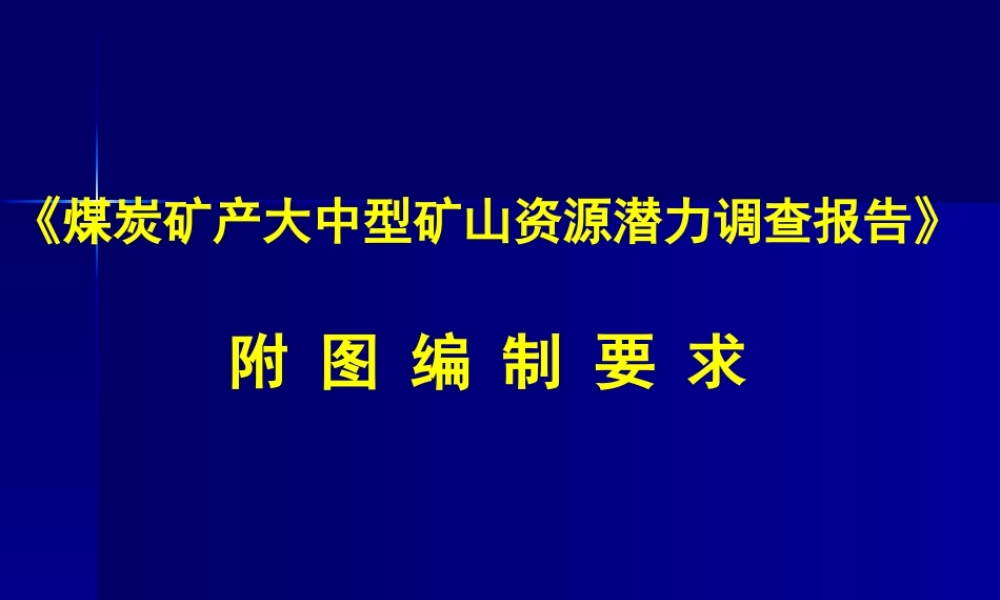 《煤炭矿产大中型矿山资源潜力调查报告》