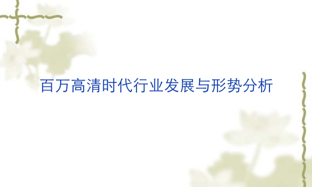 XXXX年安防行业现状与百万高清新时代形势分析