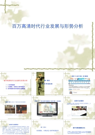 XXXX年安防行业现状与百万高清新时代形势分析