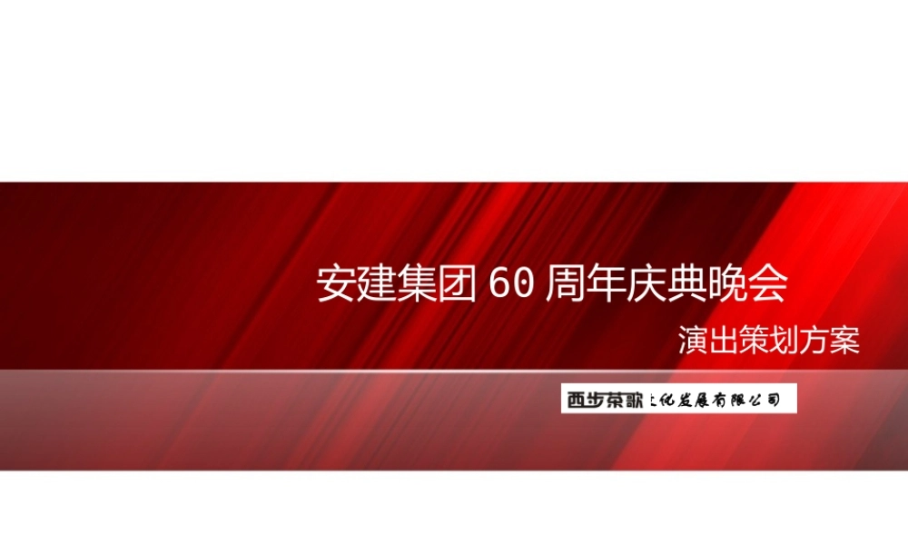 XXXX年安建集团60周年庆典活动策划方案
