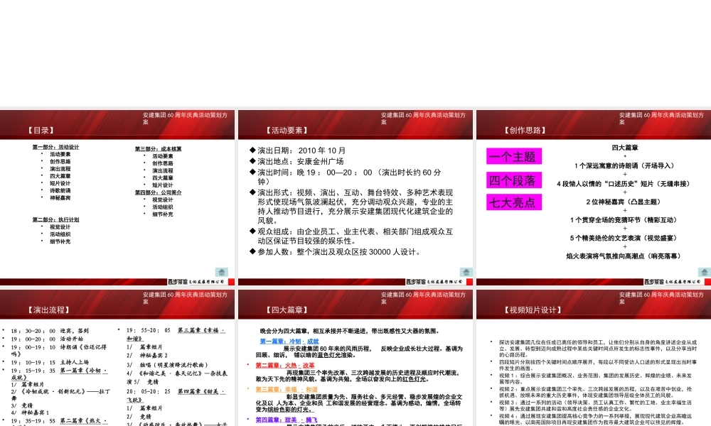 XXXX年安建集团60周年庆典活动策划方案