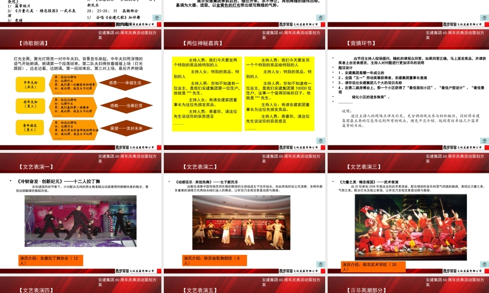 XXXX年安建集团60周年庆典活动策划方案