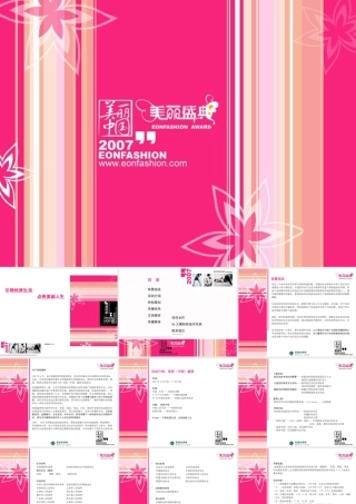 《美丽盛典国际时装周活动策划方案》