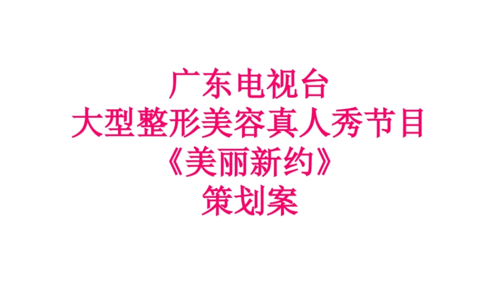 《美丽新约》策划方案3月8日最后定稿