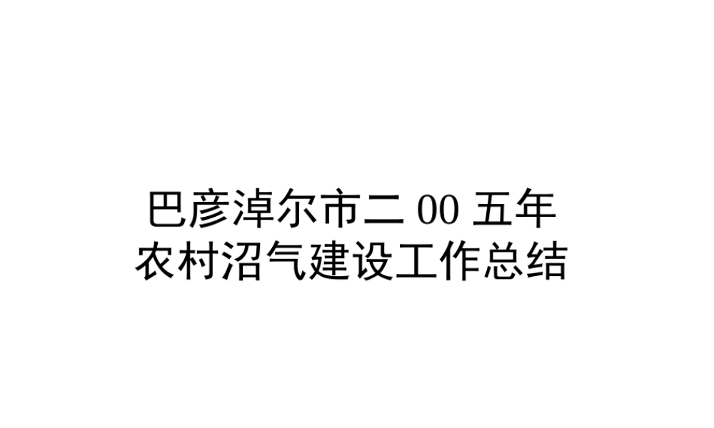 XXXX年巴彦淖尔市农村沼气建设工作总结