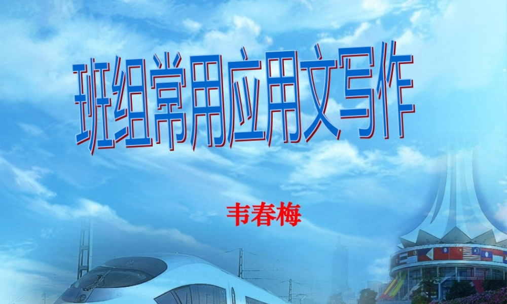 XXXX年班组常用应用文写作(定稿)