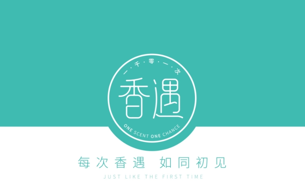 一千零一次香遇品牌招商策划(PPT36页)