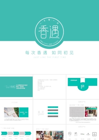 一千零一次香遇品牌招商策划(PPT36页)