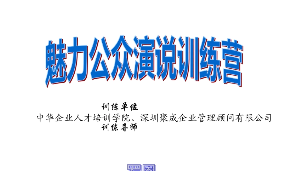 《魅力公众演说训练营》