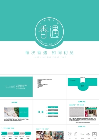 一千零一次香遇品牌招商策划