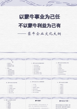 《蒙牛集团企业文化手册》(PPT86页)