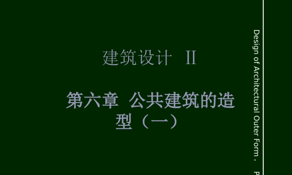 XXXX年版建筑设计Ⅱ第四讲公共建筑造型(一)