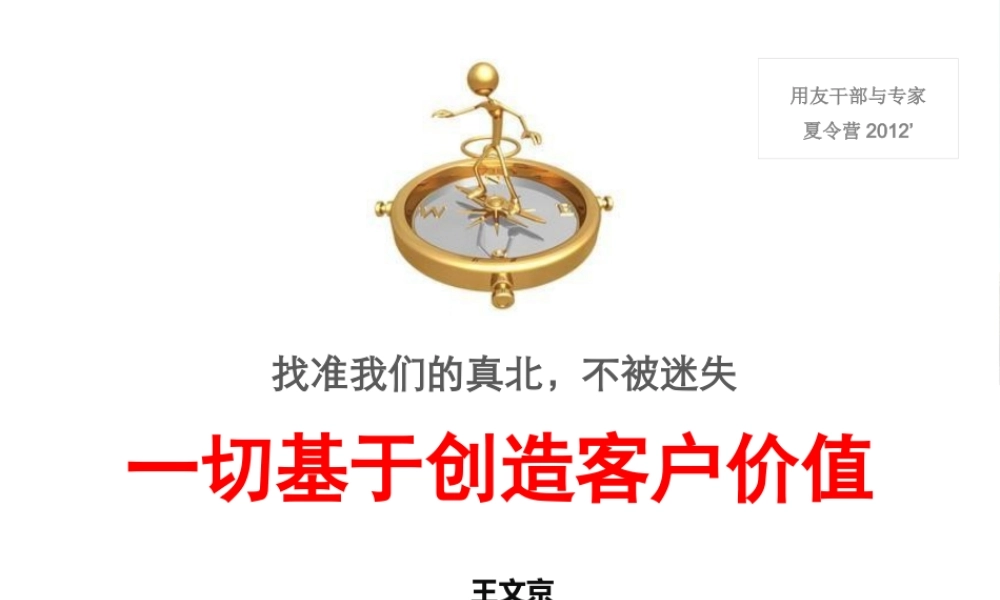 一切基于创造客户价值-王文京