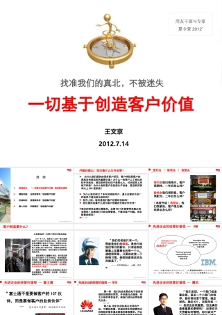 一切基于创造客户价值-王文京