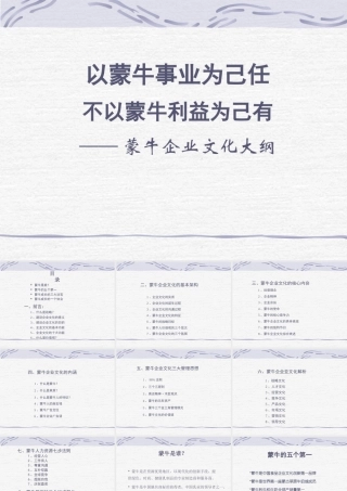 《蒙牛集团企业文化手册》