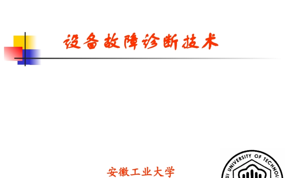 XXXX年版设备故障诊断技术-0