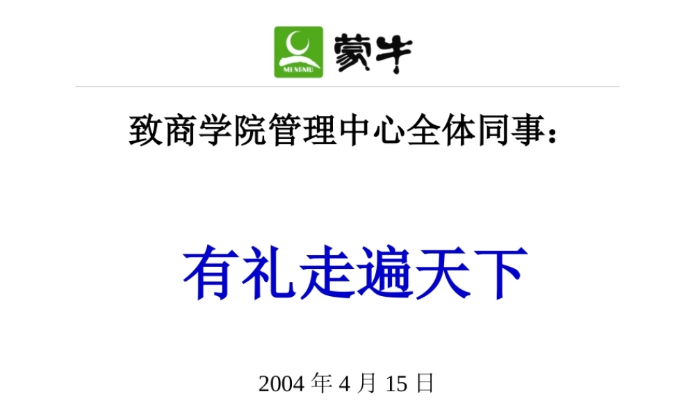《蒙牛人的礼仪修养(ppt)ppt》
