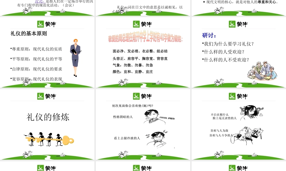 《蒙牛人的礼仪修养(ppt)ppt》
