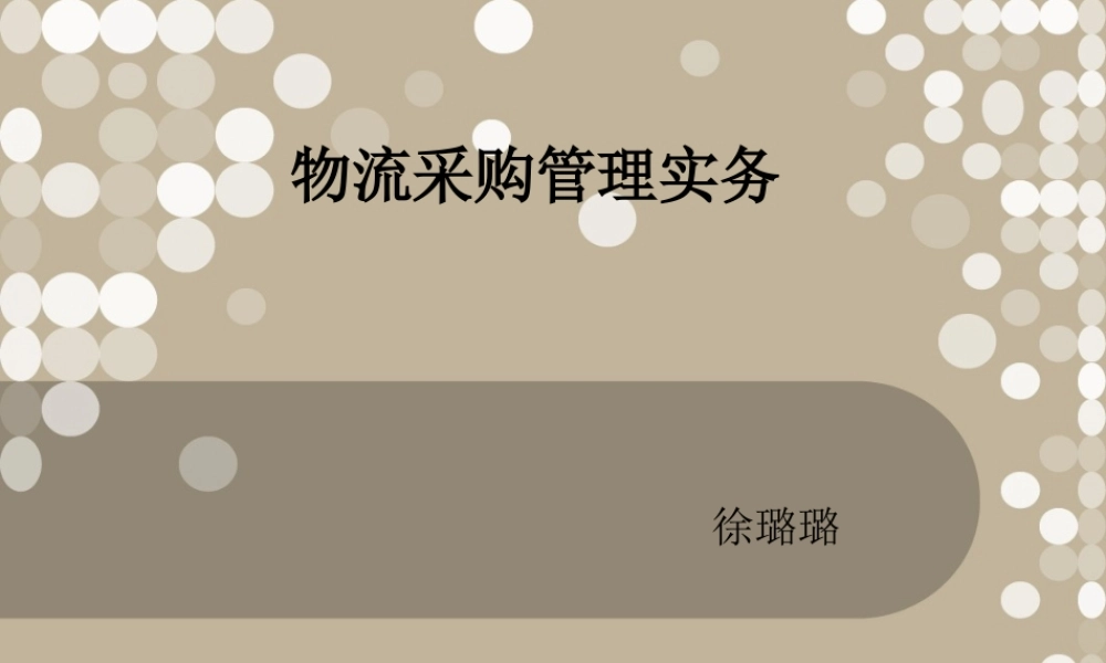 一认识采购管理