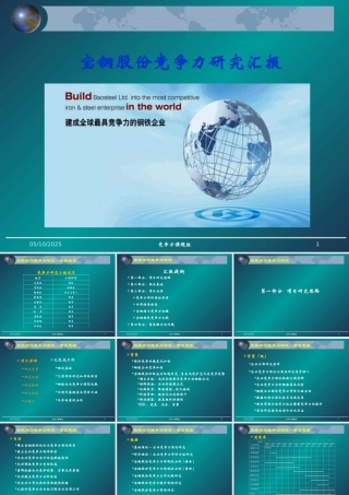 XXXX年宝钢股份竞争力研究汇报（竞争力研究）