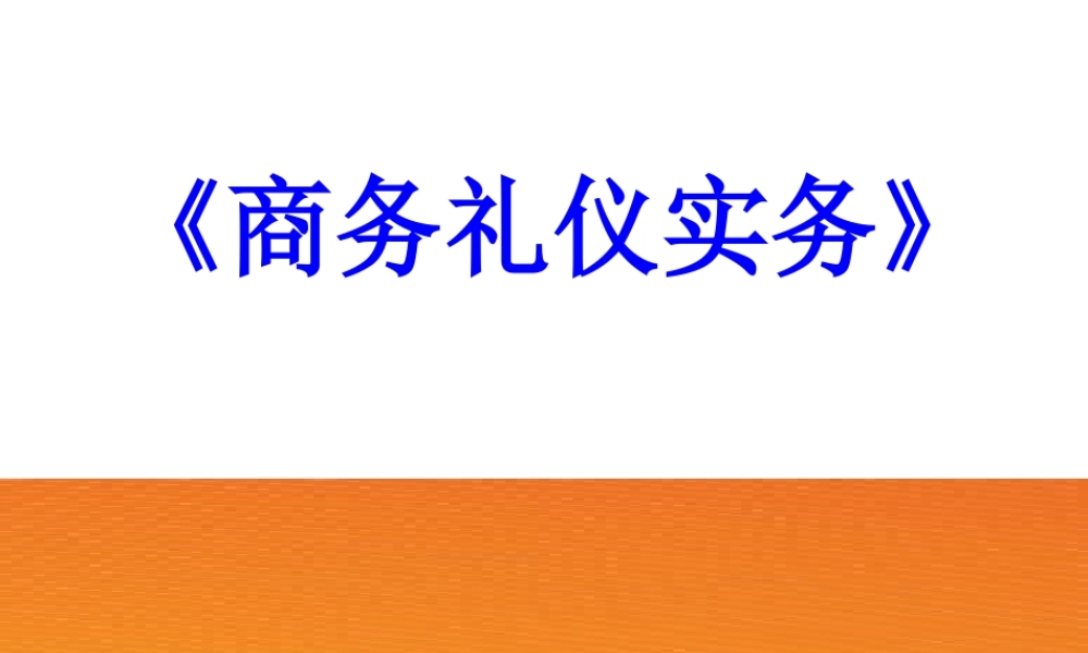 一认知商务礼仪