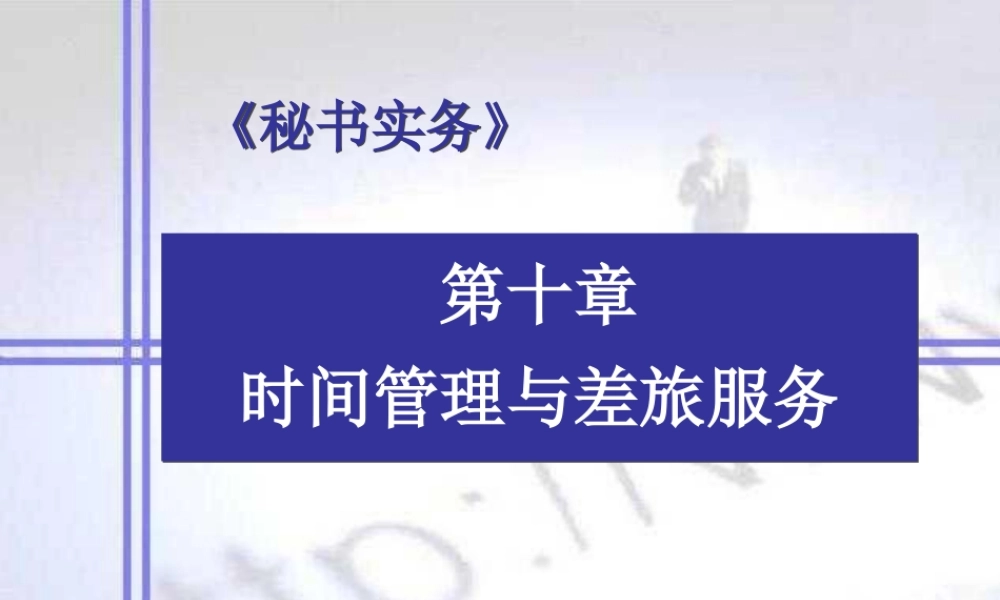 《秘书实务》第十章-时间管理和差旅服务