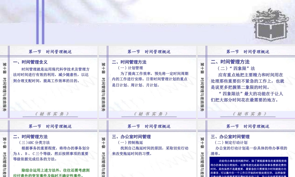《秘书实务》第十章-时间管理和差旅服务