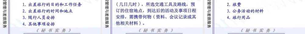 《秘书实务》第十章-时间管理和差旅服务