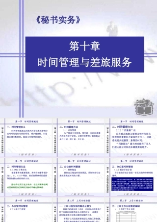 《秘书实务》第十章-时间管理和差旅服务