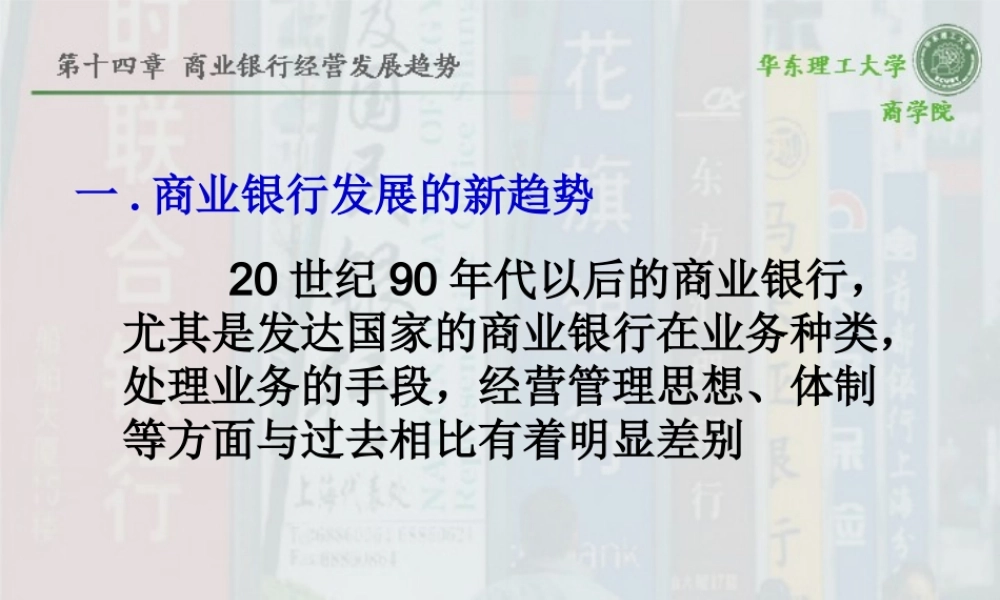 一商业银行发展的新趋势