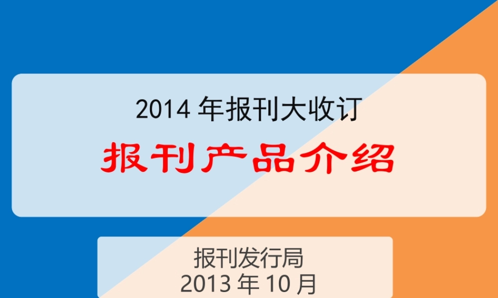 XXXX年报刊大收订产品介绍