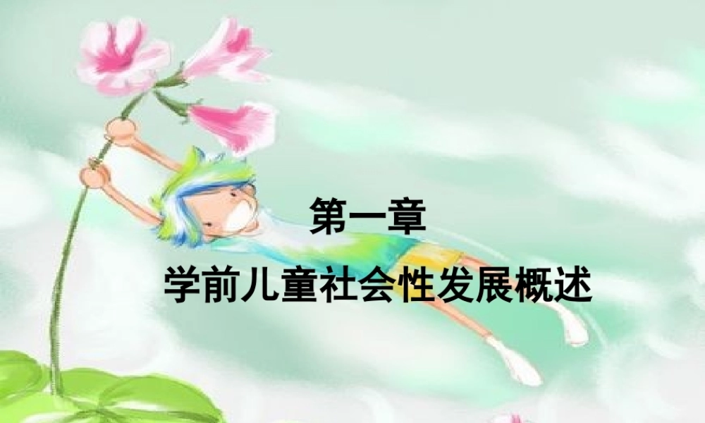 一社会性发展概述